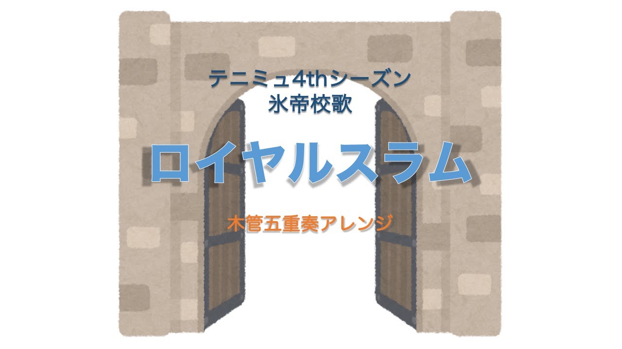 【4thテニミュ】氷帝校歌／ロイヤルスラム（耳コピ／木管五重奏アレンジ）
