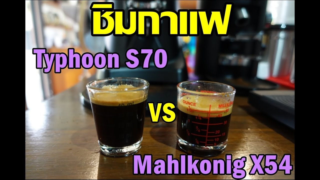 Mahlkonig X54 vs Typhoon S70 บดชงเอสเพรสโซ ตัวไหนอร่อยกว่า!!