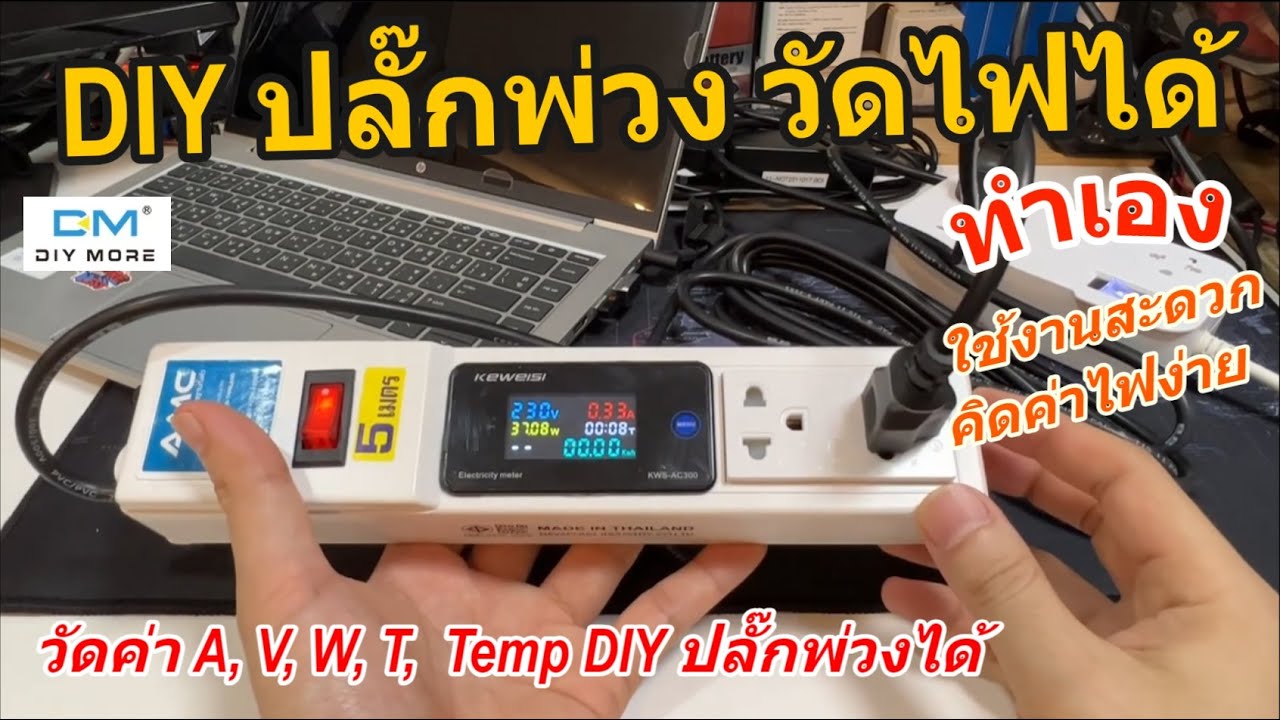 ปลั๊กพ่วงวัดไฟได้ DIY รางปลั๊กไฟวัดไฟฟ้าได้ ทำเอง AMC KEWEISI KWS AC300 วัดกระแสไฟฟ้า พลังงาน แรงดัน
