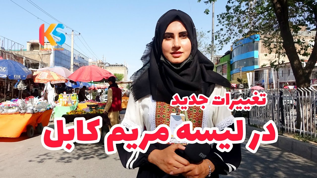 گزارش ویژه از تغییرات جدید در لیسه مریم کابل