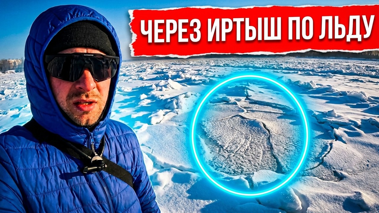 Переходим реку Иртыш по льду
