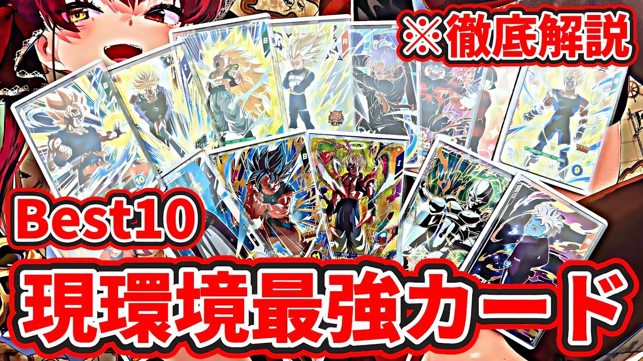 【ドラゴンボールスーパーダイバーズ】現環境最強カードランキングBest10！！1枚ずつ徹底解説！！