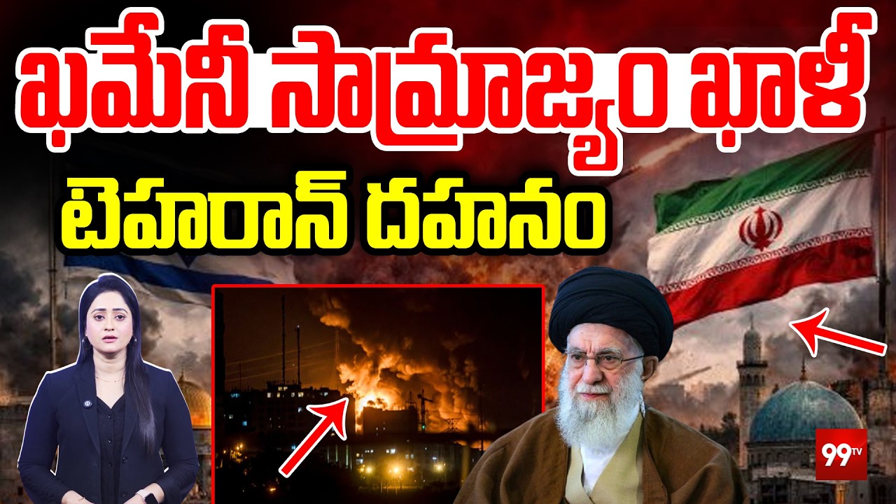 Middle East tensions : ఖమేనీ సామ్రాజ్యం ఖాళీ | Israel Iran War updates | Khamenei | 99Tv