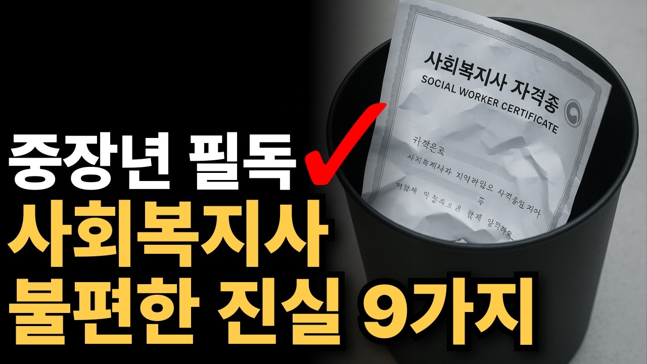 150만명 중 11%만 일하는 이유는? 사회복지사 현실 9가지