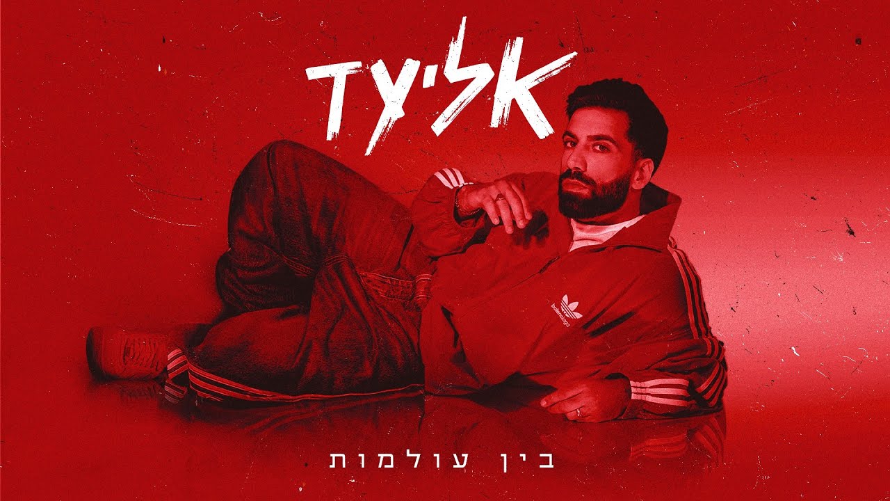 אליעד - פה (ft. Metro The Savage) Eliad - Po