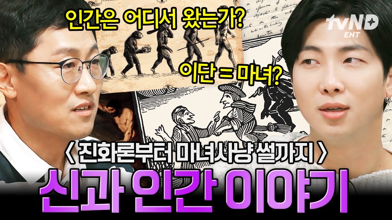 [#알쓸인잡] 인간은 어떻게 시작된 걸까❓ 다윈의 진화론부터 산타클로스, 마녀사냥 이야기로 보는 신과 인간👀