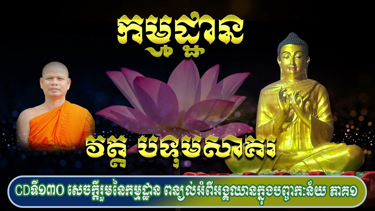 CDទី១៣០ សេចក្តីរួមនៃកម្មដ្ឋាន ពន្យល់អំពីអង្គឈានក្នុងបញ្ចកៈន័យ ភាគ១