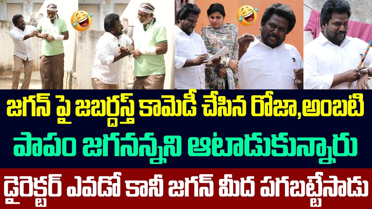 జగన్ పై జబర్దస్త్ కామెడీ చేసిన రోజా,అంబటి ,పాపం జగనన్నని ఆటాడుకున్నారు | Comedy Short Film On Jagan