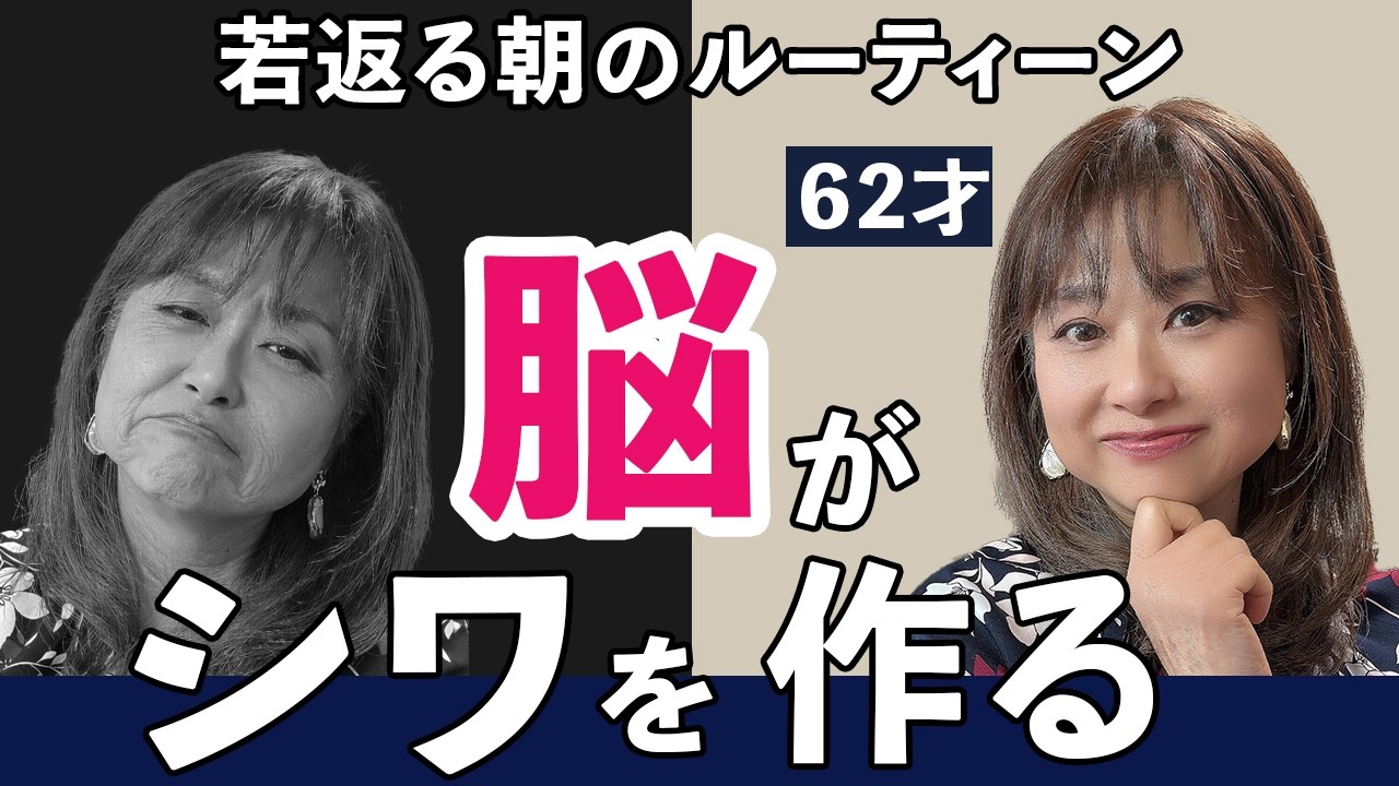 【警告】朝の「あの一言」があなたを急激に老けさせる！62才若返りのための「朝のルーティーン」