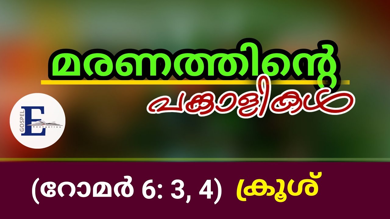 മരണത്തിന്റെ പങ്കാളികൾ   റോമർ 7:3,4,6