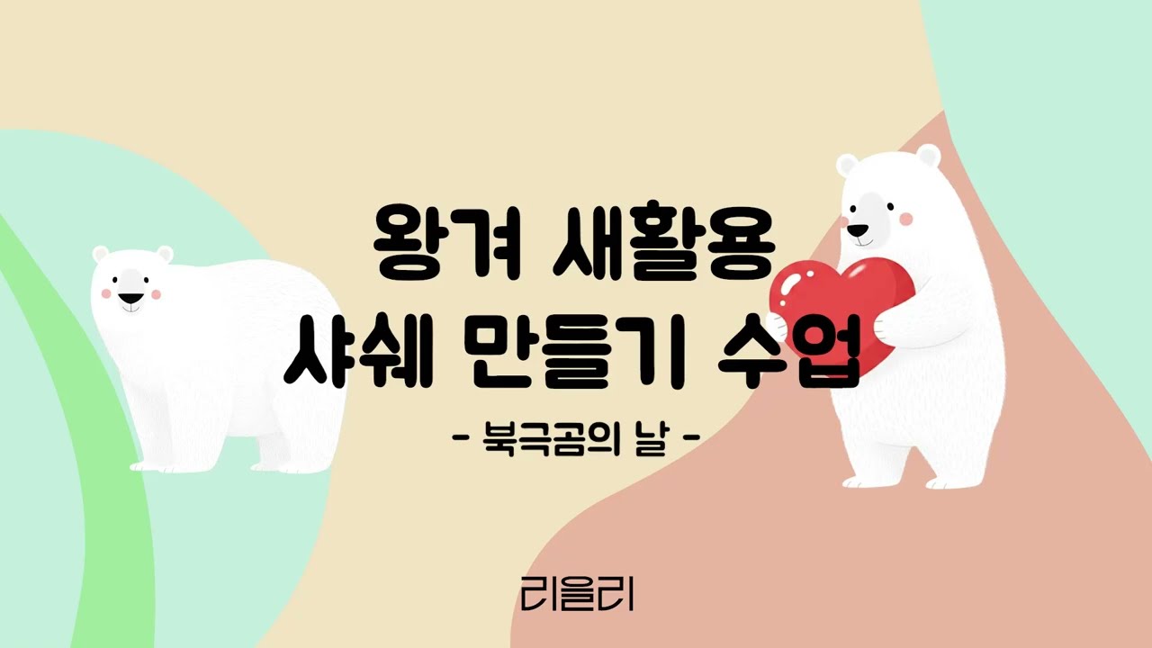 [북극곰의 날] 왕겨 새활용 샤쉐 만들기 수업