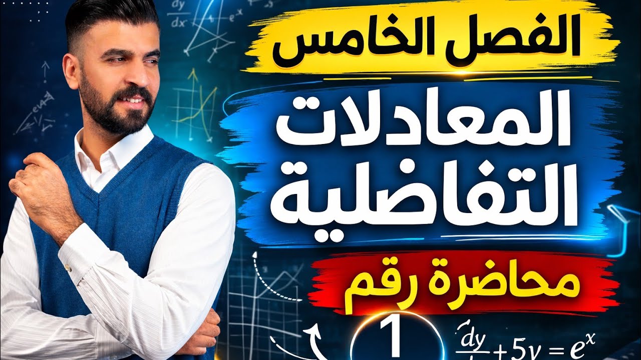 محاضرة رقم 1 الفصل الخامس ( المعادلات التفاضلية  )حل المعادلة التفاضلية 