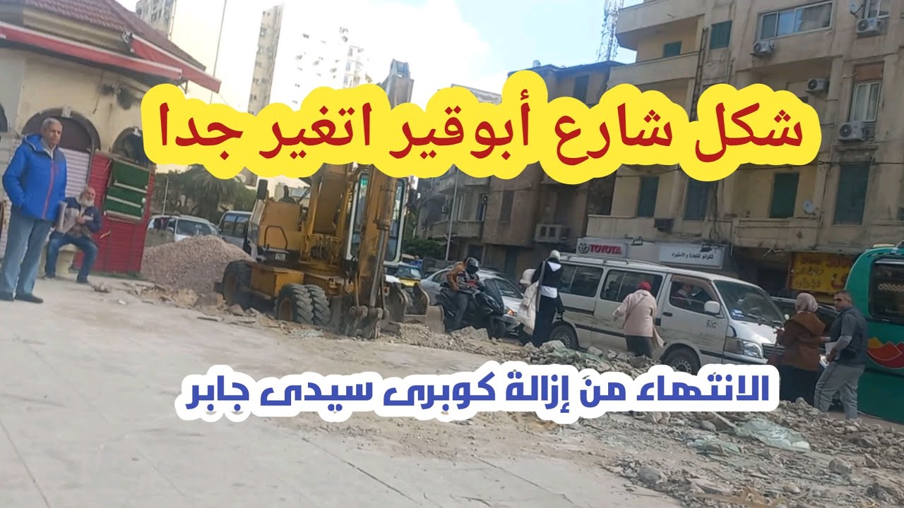 الانتهاء من إزالة كوبري سيدى جابر 