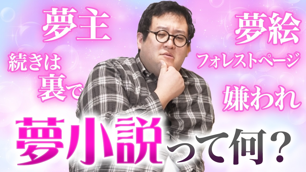 夢小説ってよく聞くけど一体なんなんだ…？