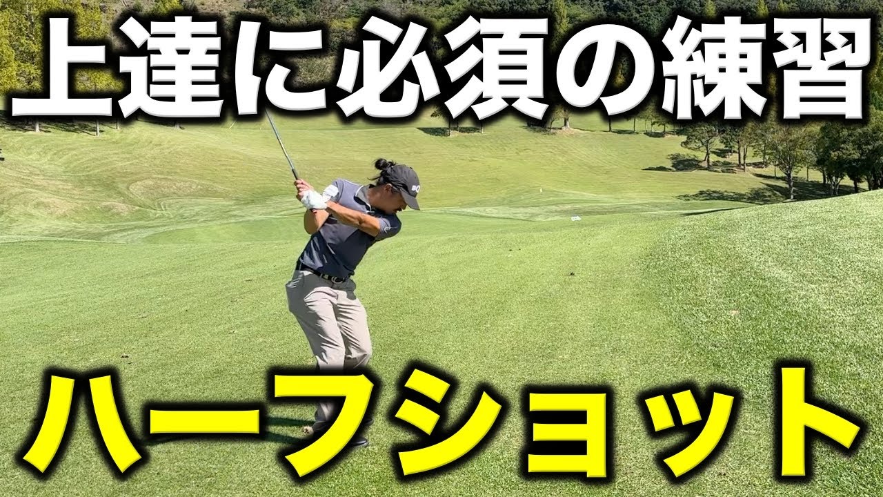 これをやれば絶対上手くなる！初心者の人から平均100前後のゴルファーは絶対に練習場でハーフショットをやってほしい！【#9 三日月カントリークラブ 8-9H】