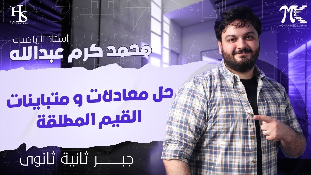 الصف الثاني الثانوي - جبر- حل معادلات القيمه المطلقه -  2025 #القيمه_المطلقه