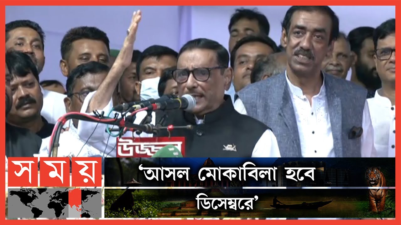 বিএনপির বিরুদ্ধে খেলা হবে: ওবায়দুল কাদের | Obaidul Quader | Somoy TV