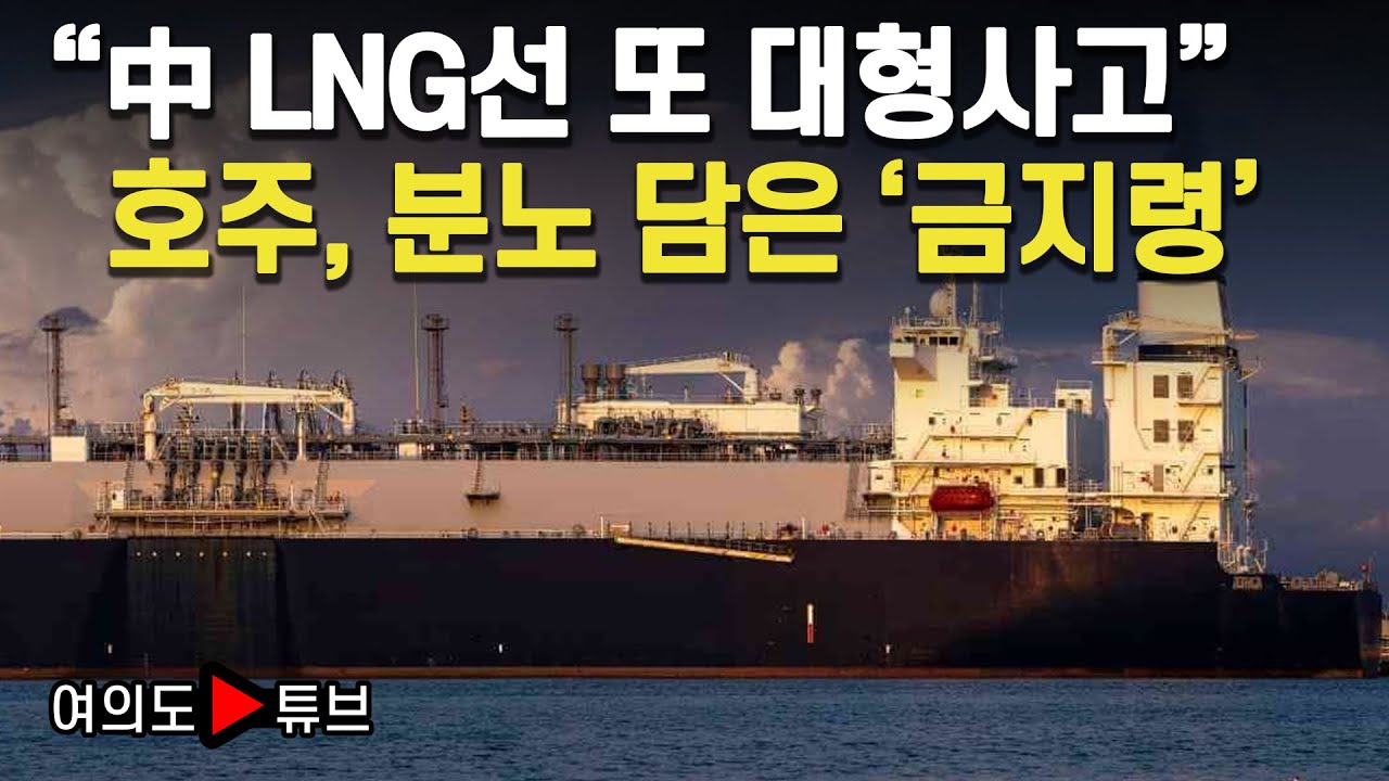 [여의도튜브] &ldquo;中 LNG선 또 대형사고&rdquo; 호주, 분노 담은 &lsquo;금지령&rsquo; / 머니투데이방송