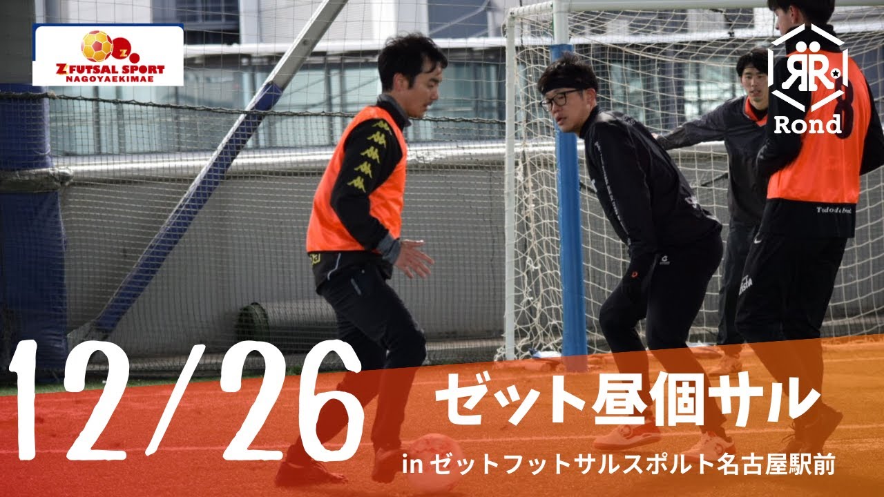 2025.12.26 ゼット昼個サル in ゼットフットサルスポルト名古屋駅前