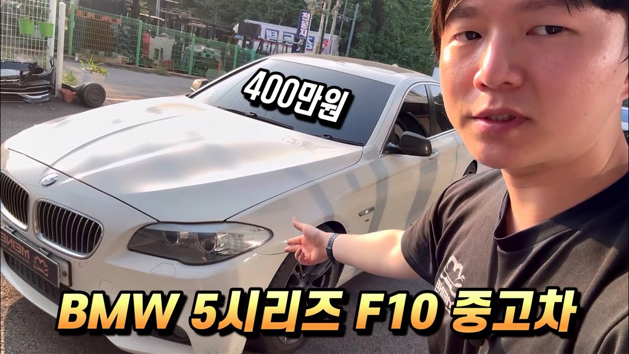 400만원짜리 BMW 5시리즈 중고차를 샀습니다. 과연 굴러는 갈까? (중고 수입차, F10, 520D 1탄)