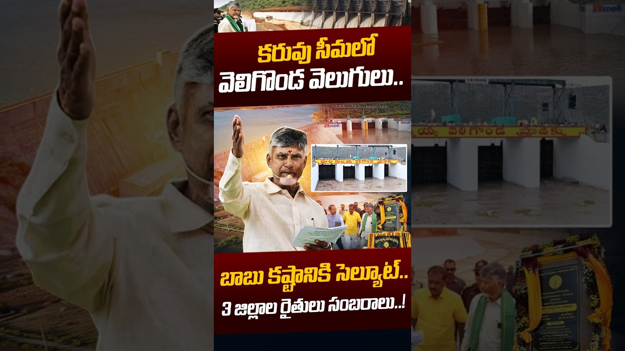 Veligonda Project Saves Rayalaseema: కరువు సీమలో వెలిగొండ వెలుగులు! | Chandrababu | Nethra Tv Telugu