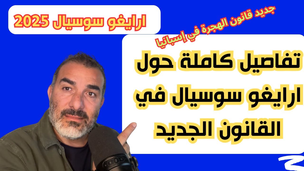 تفاصيل قانون ارايغو سوسيال في إسبانيا 2025