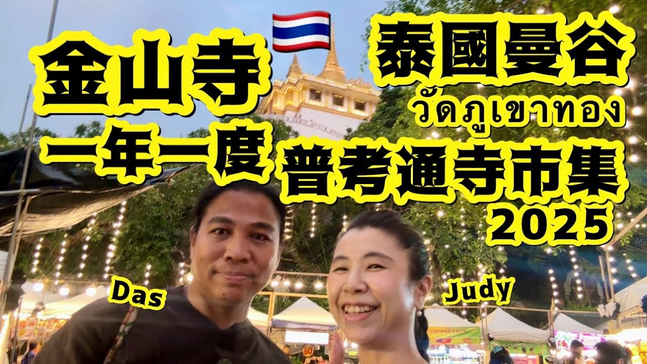 《泰國曼谷》金山寺大型市集ภูเขาทอง ｜Golden Mount temple |泰國國喪期間第一個大型活動｜國民都穿着素色衫入場｜Das生日必嚟呢度祈福🙏🏻