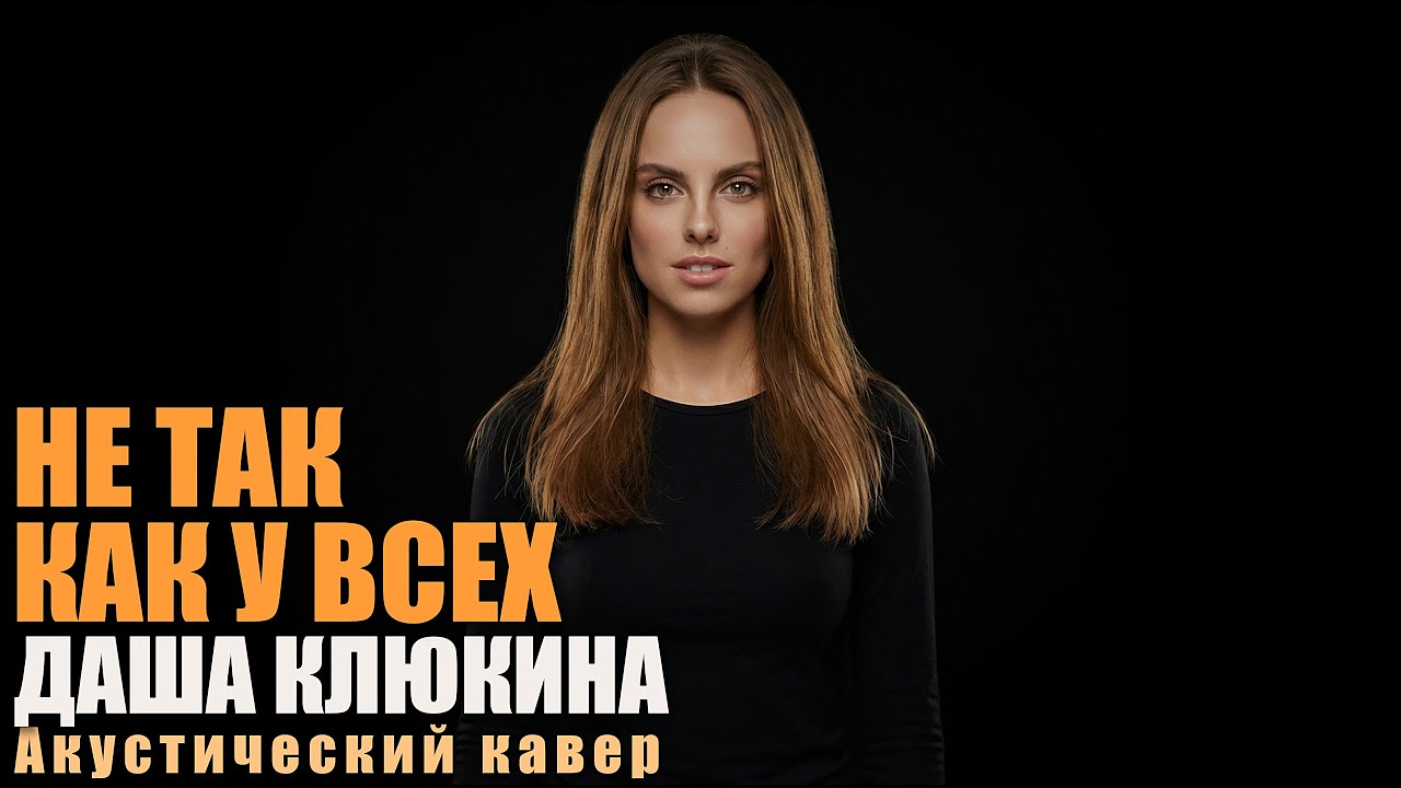 Даша Клюкина — Не так, как у всех | Акустический кавер