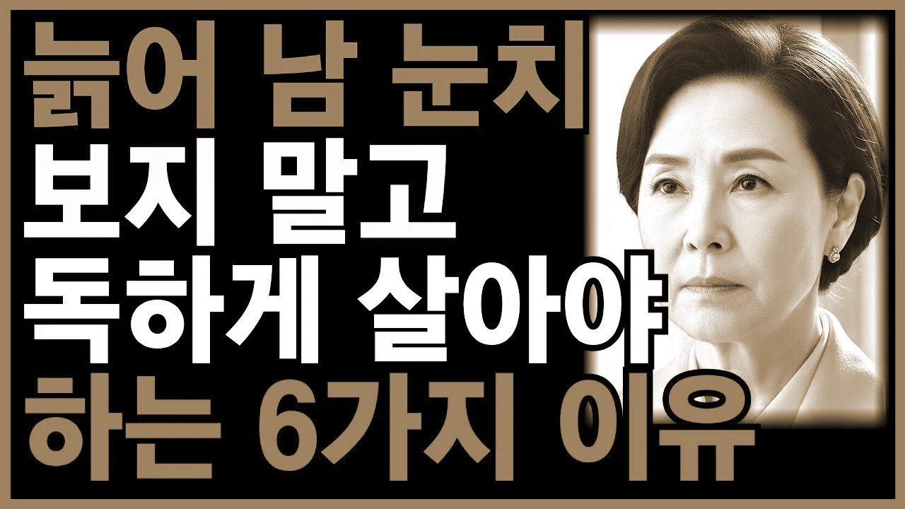 늙어 남 눈치 보지 말고 독하게 살아야 하는 '6가지' 이유ㅣ노후인생ㅣ노년지혜ㅣ노년건강ㅣ무병장수ㅣ라디오ㅣ노년사연ㅣ오디오북ㅣ인생무상