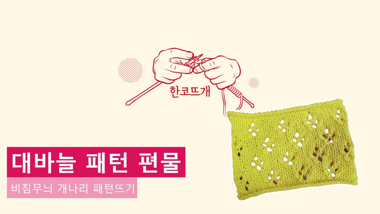 [대바늘 패턴편물] 비침무늬 개나리 패턴