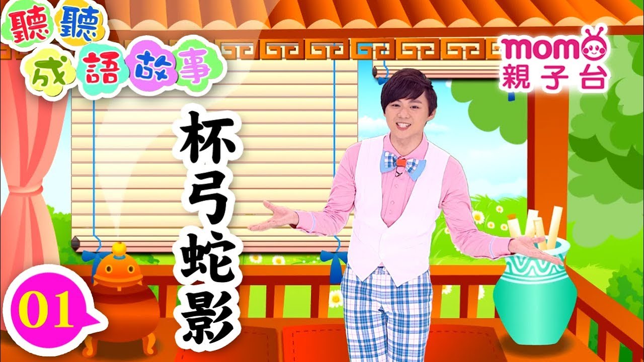 聽聽成語故事 ► 01【杯弓蛇影】歡樂谷S5｜哈密瓜哥哥教大家認識成語｜聽故事學成語｜成語由來｜寓言｜民間傳說｜中文童話｜文學｜兒童電視節目｜Story【親子台｜官方HD版】momokids