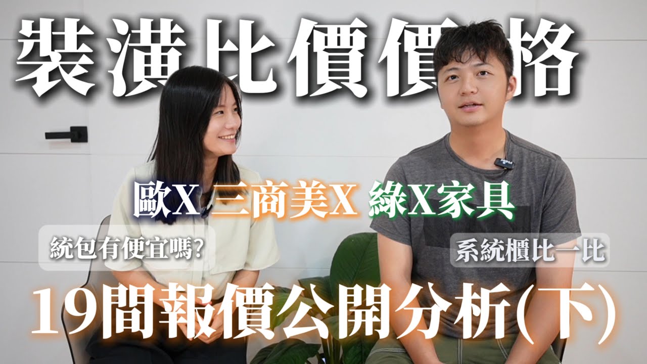 【新家日記EP.4】我找了19間設計報價(下)-3家系統櫃+2間統包報價大公開｜統包真的比設計師便宜嗎？系統櫃廠商優缺點一次比一比