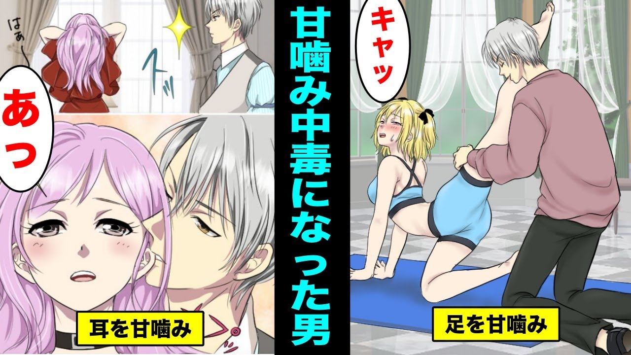【漫画】甘噛み中毒になってしまうとどうなるのか？甘噛みを辞めれなくなった男の末路・・・