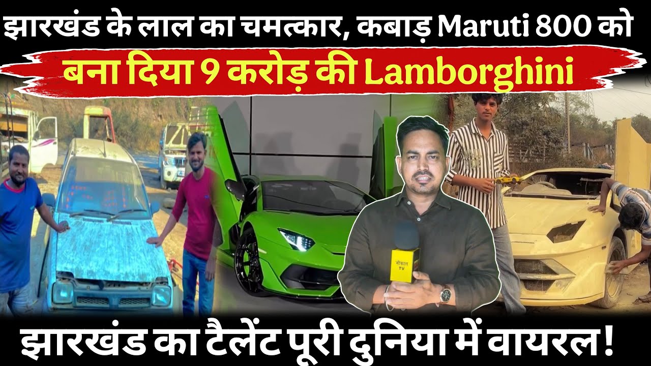 झारखंड के लाल का चमत्कार कबाड़ Maruti 800 को बना दिया 9 करोड़ की Lamborghini ! पूरी दुनिया हैरान 