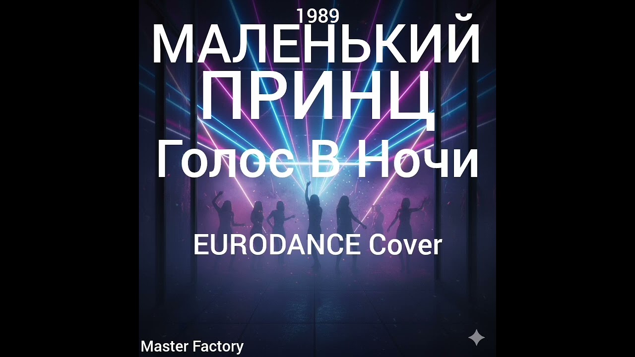 МАЛЕНЬКИЙ ПРИНЦ -Голос В Ночи (Cover)
