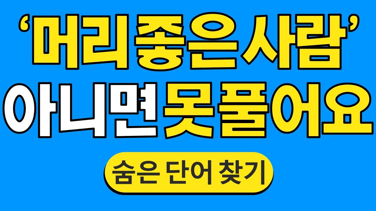 '머리 좋은 사람' 아니면 못 풀어요 #1720 | 숨은단어찾기 | 치매 예방 퀴즈 | 단어찾기 | 치매테스트 | 치매예방퀴즈