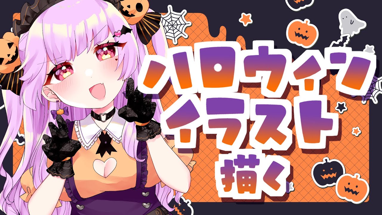 【お絵描き】ハロウィンイラストを描こう【VTuber】