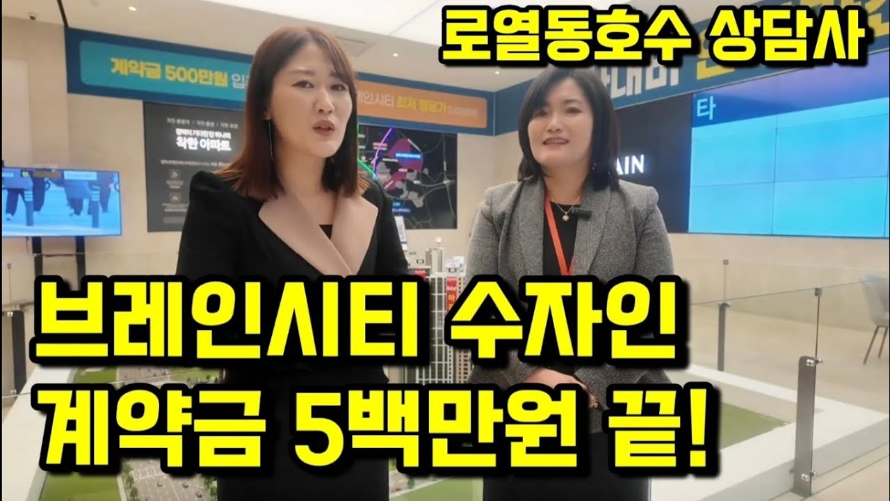 평택 브레인시티수자인 단 5백만원으로 입주까지 실시간 잔여호실 인터뷰 #평택아파트 