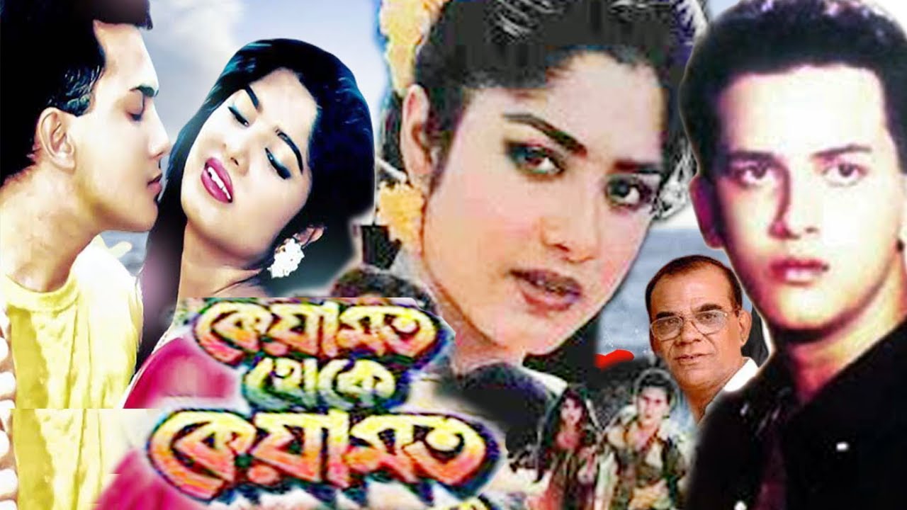 কেয়ামত থেকে কেয়ামত || Keyamot theke keyamot | Bangla Full movie | Salman Shah | Moushumi | Cinema