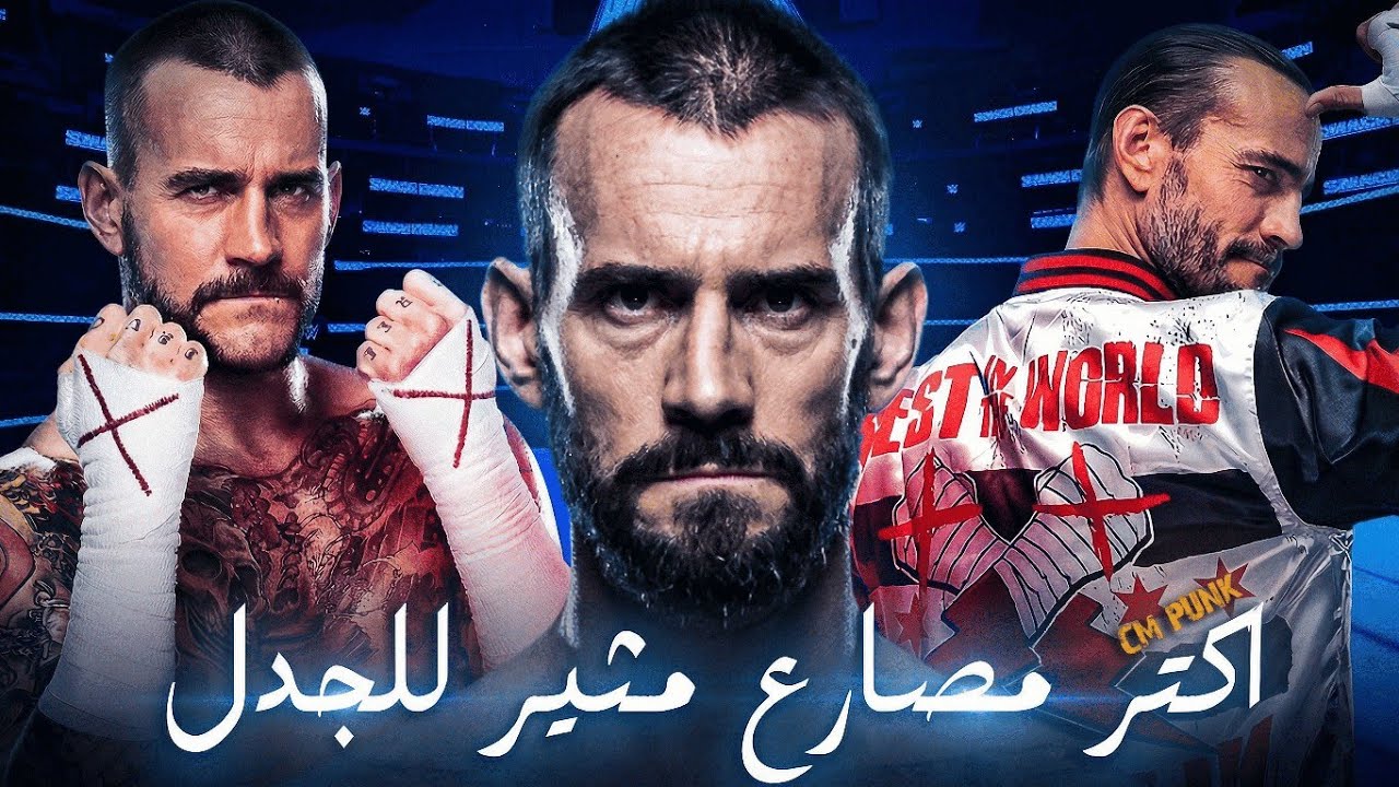 بانك أكثر مصارع مثير للجدل في التاريخ | CM Punk🔥