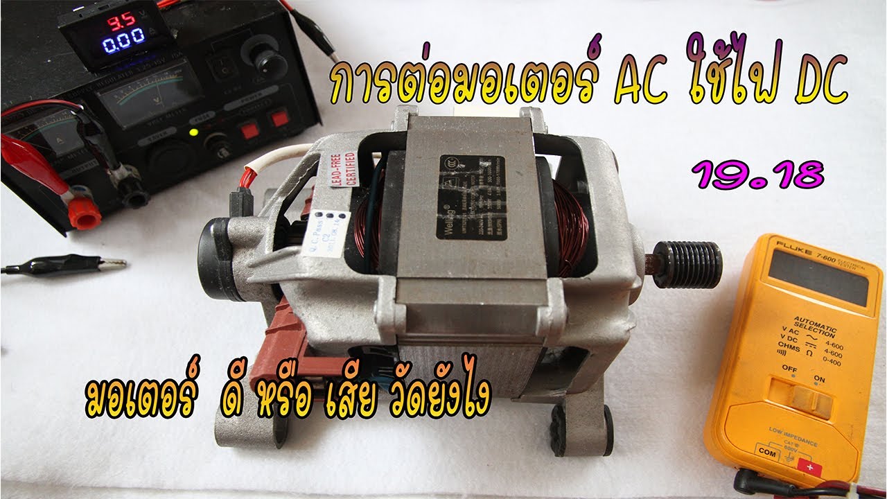 การต่อมอเตอร์ AC ใช้กับไฟ DC เช็คมอเตอร์ดีหรือเสียยังไง