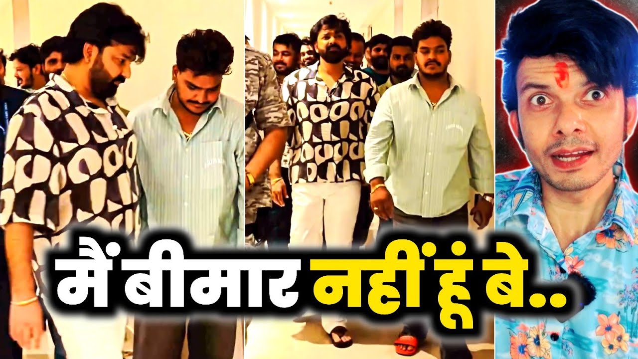 PAWAN SINGH दिखा दिए कि मैं बीमार नहीं हूं 🤔 LATEST VIDEO ! VIRAL ! MAHESH PANDEY !