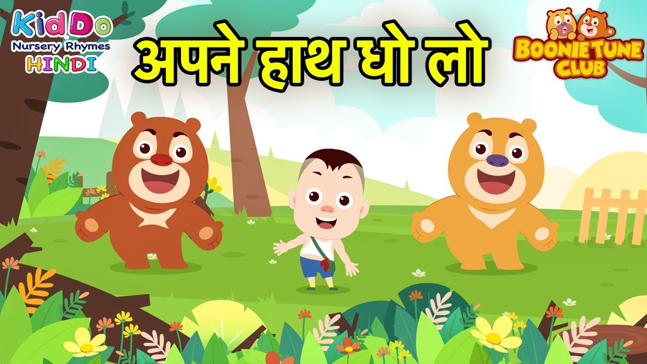 अपने हाथ धो लो (Apne Haath Dho Lo) | Bablu Dablu Song | Boonie Tune Club | Kiddo Rhymes