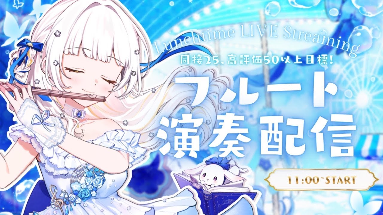 【#フルート  】お昼に元気と癒しをお届け！🪈🎀 #花音兎みみ #vtuber #live2d #新人vtuber#朝活