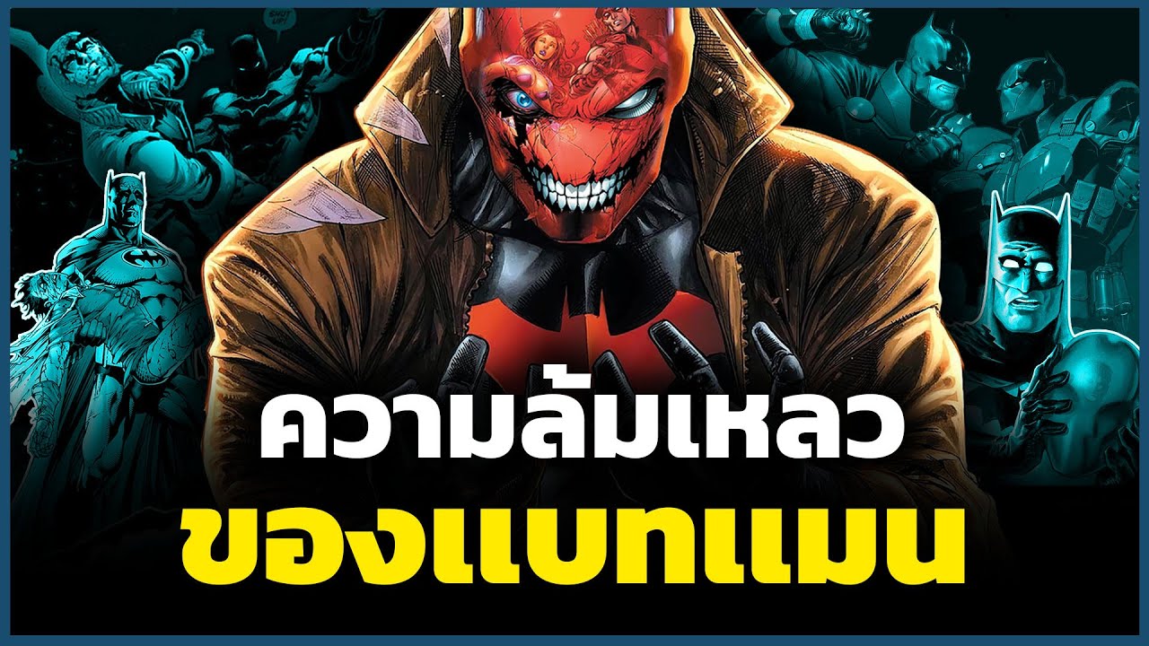 Red Hood ความล้มเหลวเเละตราบาปที่ยิ่งใหญ่ที่สุดของ Batman!