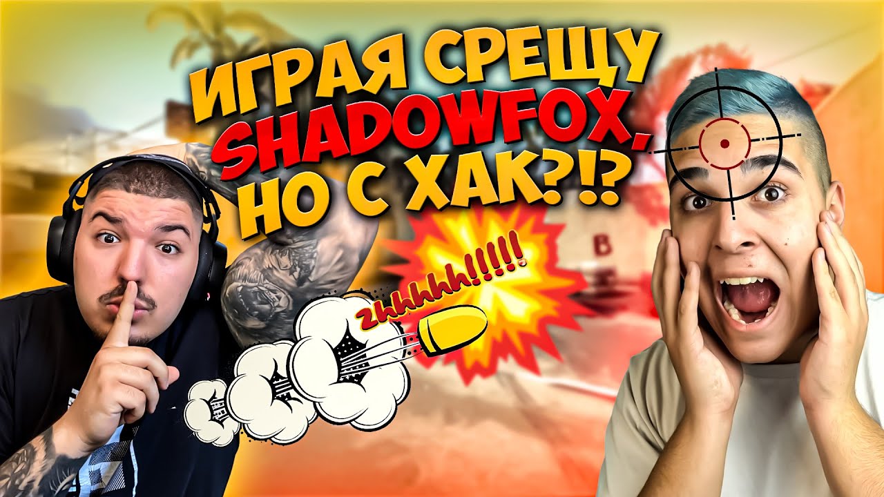 ИГРАЯ СРЕЩУ @ShadowFoxBG , НО С ХАК ?!