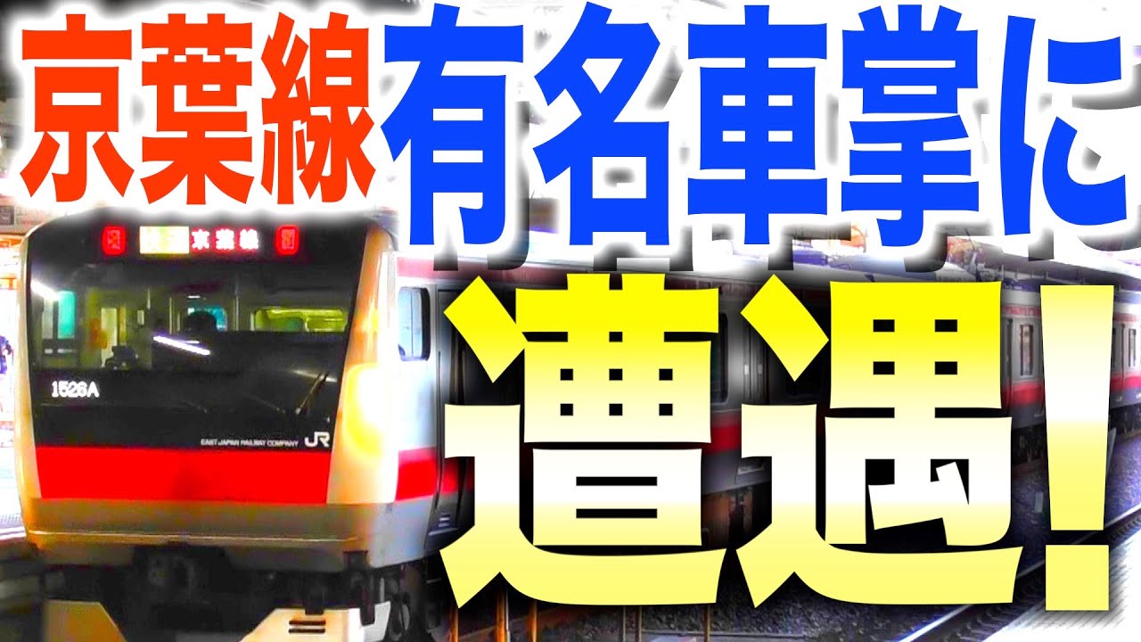 【すご過ぎる車内放送＆指差喚呼】中国語放送も!? 東京駅から蘇我駅まで全区間撮影！京葉線の有名車掌(名物車掌)　舞浜駅でディズニー40周年発車メロディー！英語放送(アナウンス)　蘇我運輸区 元気な車掌