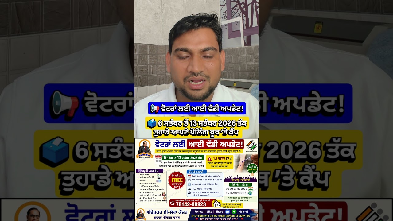 🗳️ Voter Card Registration Camp 2026 | 6 ਤੋਂ 13 ਸਤੰਬਰ ਤੱਕ ਲੱਗਣਗੇ ਕੈਂਪ | New Voter ID ਬਣਵਾਓ FREE