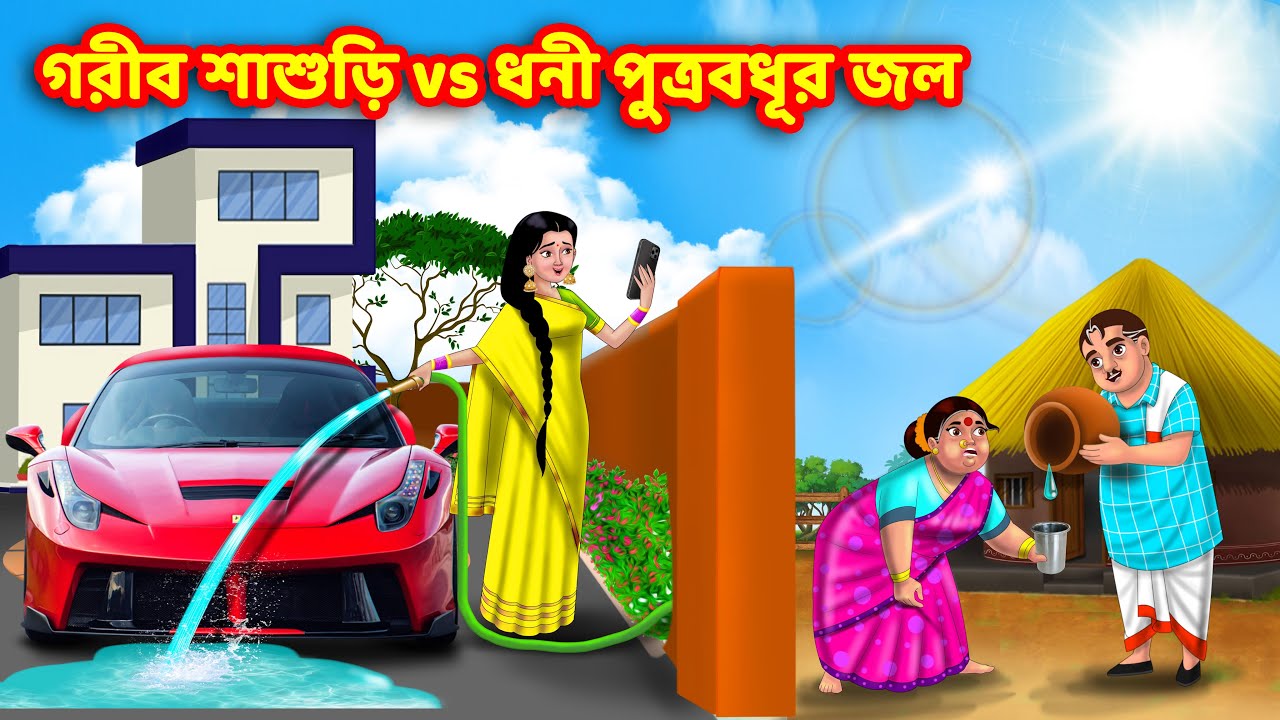 গরীব শাশুড়ি vs ধনী পুত্রবধূর জল Sasuri Vs Bouma | Bangla Cartoon | Bengali Golpo | Thakurmar Jhuli