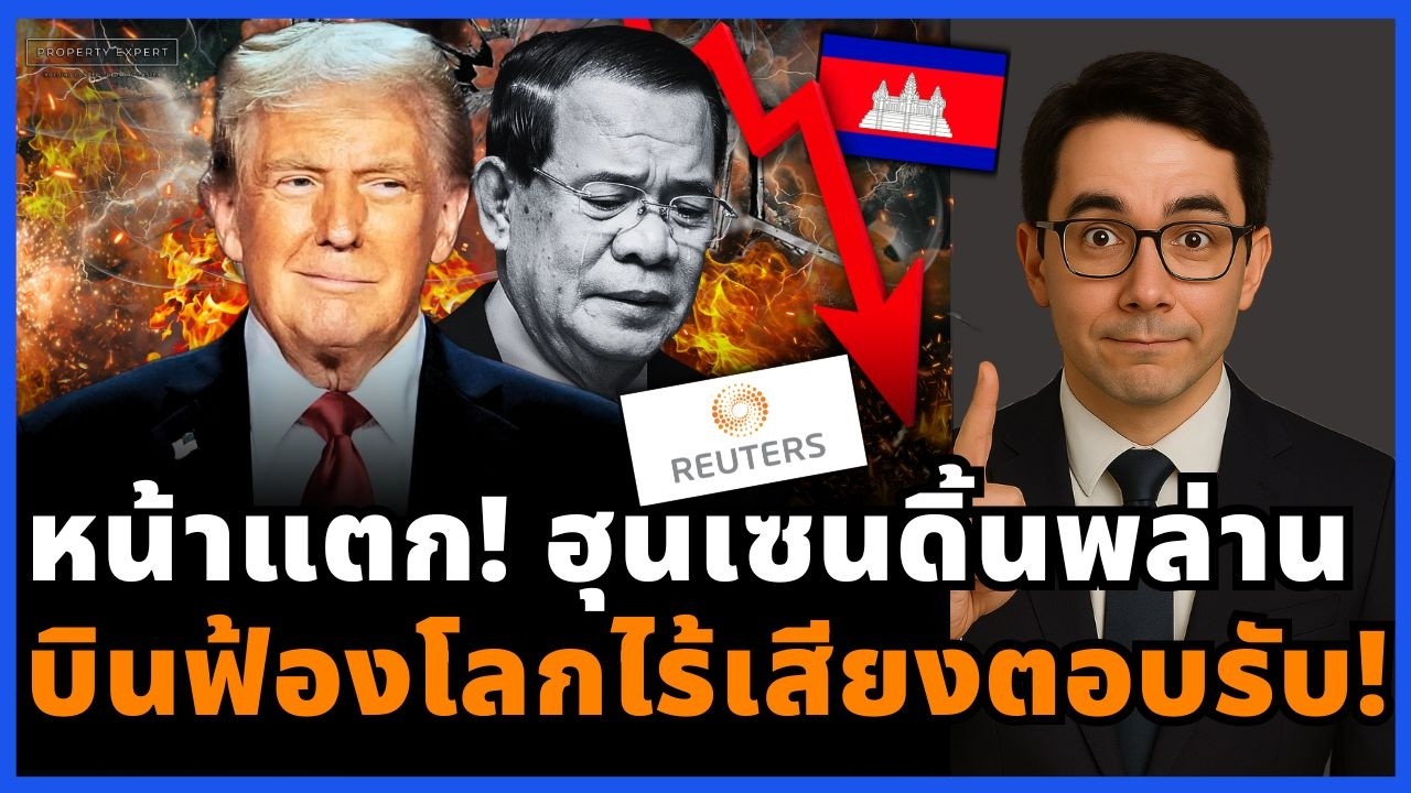 ฟ้องจนสุดทาง! ฮุนเซนวิ่งเต้นสื่อโลกหวังกดดันไทย แต่โลกเลือกเชื่อเอกสารไทย!